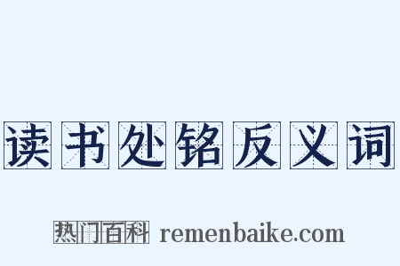 读书处铭反义词是什么意思的图片